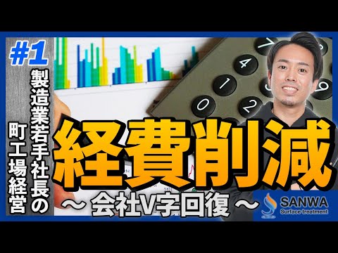 【3代目町工場若手社長の改革】経費削減編