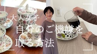 幸せな時間は自分で作る❣️【シニアライフ】60歳からのご機嫌メソッド♪