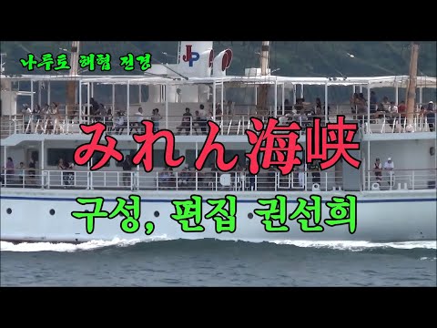 みれん海峡 (미련의 해협)