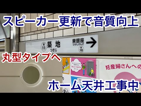 【天井スピーカーが新しいタイプへ変わり音質向上🎉】東京メトロ日比谷線 築地駅（H-11）〜スピーカー更新後の視察〜