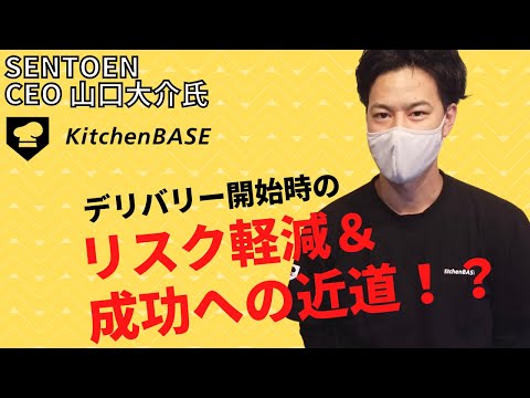 ゴーストレストランのシェアキッチン”KitchenBASE”を展開する山口社長🎤