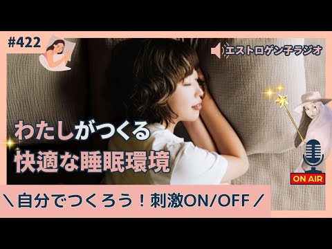 ［声のブログ・第422回］～自分でつくろう刺激ON・OFF～「わたしが創る快適な睡眠環境」【#聞き流し】【#作業用】【#睡眠用】