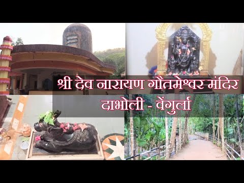 श्री नारायण गौतमेश्वर मंदीर दाभोली |NARAYAN GAUTAMESHWAR MANDIR |KOKANATIL MANDIR |MALVAN KOKAN VLOG