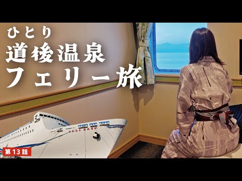 [Solo hot spring trip for women]Take the ferry to Dogo Onsen. Elegant travel on a luxury cruise ship