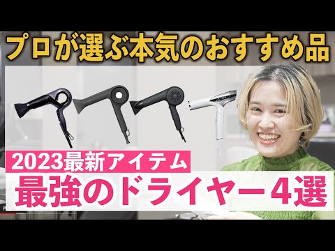 【最新】最強ドライヤー4選！有名ドライヤーのコスパ・風力・重さ・使いやすさ徹底比較！プロの目線からお悩み別おすすめ品を紹介します！