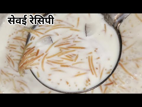 सेवई रेसिपी ,sewai recipe #khushbootherasoi #cooking #recipe #sweet recipe