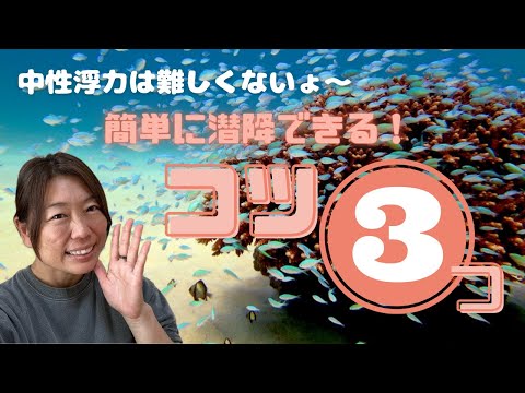 中性浮力は難しくない！スムーズに潜降できるコツ３つ！