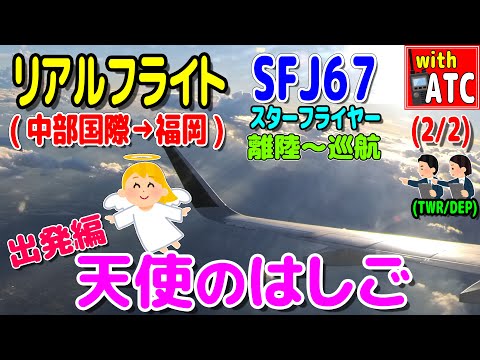 リアルフライト(出発編) (2/2) 天使のはしご SFJ67便(中部国際→福岡) (離陸～巡航) 【ATC/字幕/翻訳付き】