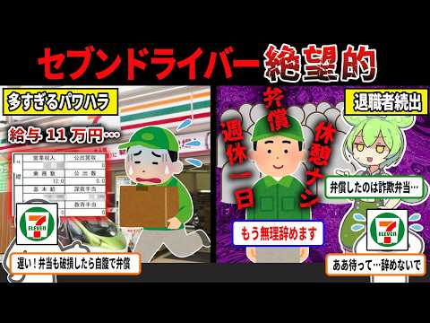 セブンの配送ドライバーの給与がヤバすぎる....地獄の待遇で退職者続出【ずんだもん＆ゆっくり解説】