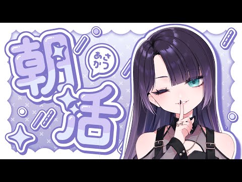 【 朝活 】低音女子におはよう言いにきて～/40分限定朝活   #vtuber