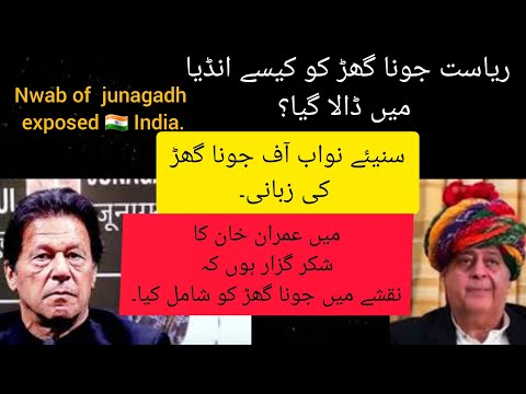 Nwab of JUNAHGADH exposed INDIA and thanked IMRAN khan.HISTORY of JUNAHGADH.