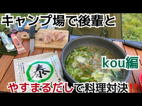 【キャンプ飯で料理対決】後輩とキャンプ飯に高橋商店さんのやすまるだしで料理対決してみた‼️#公式アンバサダー#やすまるだし #やすまるだし公式アンバサダー #ブリしゃぶ#しゃぶしゃぶ