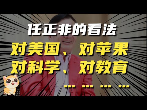 华为任正非访谈：对美国，对苹果，对基础科学，对教育的看法