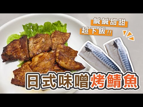 【味噌烤鯖魚】2分鐘學會日本人的家常料理！