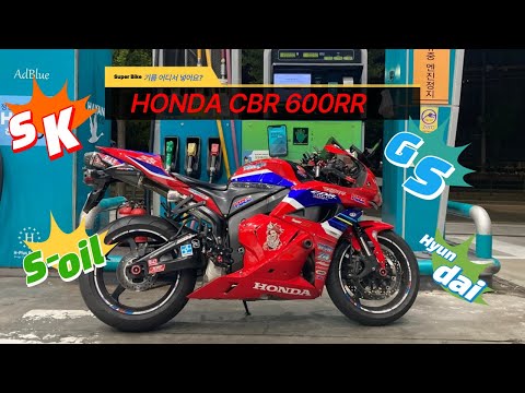 [BIKE]Honda CBR 600RR / Yoshimura Exhaust / Blog / 바윤이 주유하는 기름은?