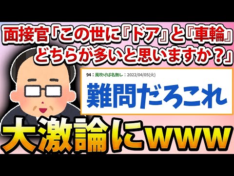 【2ch面白いスレ】面接官「この世に『ドア』と『車輪』どちらが多いと思いますか？理由も含め答えてください」