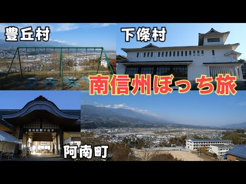 【南信州ひとり旅】豊丘村・下條村・阿南町