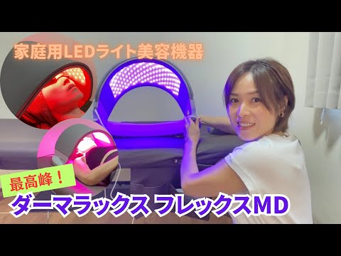 【CurrentBody】ダーマラックス フレックスMDを紹介！最高峰の家庭用LEDライト美容機器！！