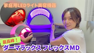 【CurrentBody】ダーマラックス フレックスMDを紹介！最高峰の家庭用LEDライト美容機器！！