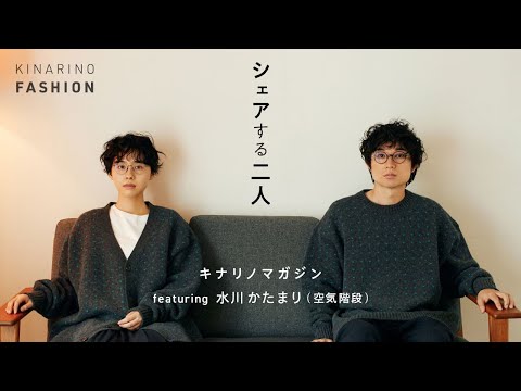 空気階段・水川かたまり出演【キナリノマガジン】メイキング＆インタビュー｜ユニセックスファッション特集