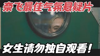 Netflix最佳气氛悬疑片，对女性观众极不友好，吓得我三伏天冒冷汗！《监视者》【宇哥】