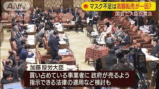 高額転売が一因？　マスク不足を国会でも追及(20/02/27)