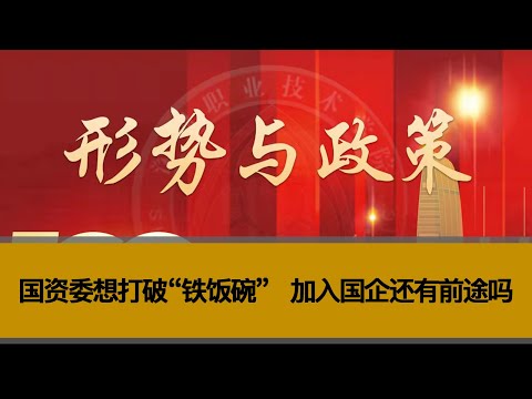 国资委想打破“铁饭碗”，加入国企还有前途吗？进入国企需要强大背景吗？如何区分国企的三六九等？