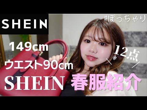 【SHEIN】春夏紹介🌸オフィスコーデや可愛いワンピ！たくさん！ぽっちゃり/コーデ紹介/LOOKBOOK/小物紹介