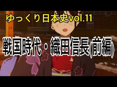 【ゆっくり解説】歴史⑪戦国時代1(織田信長前編)