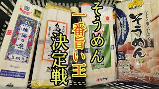 料理研究家がガチで決める【そうめん一番旨い王決定戦】(反則級に旨いそうめんつゆレシピあり)