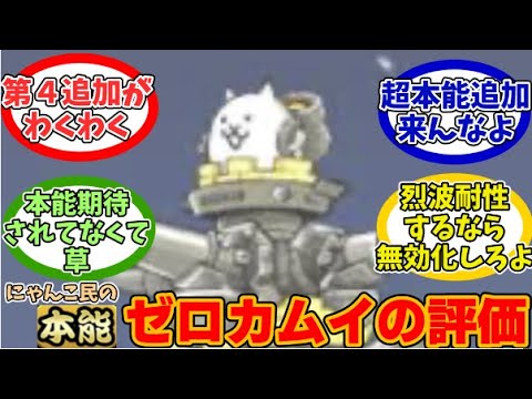 【にゃんこ大戦争】早くも第４形態に期待する!!本能かさ地蔵(ゼロカムイ）に対するみんなの反応【にゃんこ民の反応】