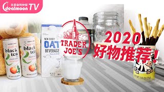 Trader Joe's 缺德舅 2020好物推荐！黑巧克力饼干棒 | 桃香气泡红茶 | 姜汁猪肉汤包