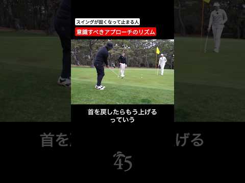 アプローチで固くなる時こそリズムを意識することが大切 #片山晋呉 #golf #ゴルフ #shorts