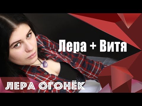 Лера ОГОНЁК - Лера + Витя (Movie Clip)