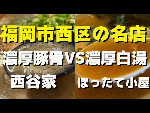 【福岡】西区野方の濃厚スープを提供する隣同士のラーメン店