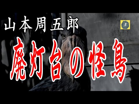 廃灯台の怪鳥 山本周五郎 朗読