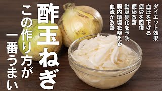 「酢玉ねぎ」毎日食べて体質改善。新玉ねぎ効果！酢玉ねぎをより美味しくレシピも紹介【 料理レシピ 】