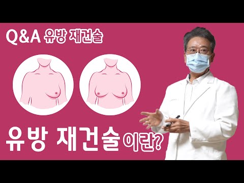 유방 재건술이란?