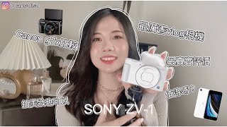 最好的vlog相機？🧐Sony zv-1+Iphone+canon g7x誰最厲害？🎬超誠實解說/優缺點一次了解/相機推薦📷拍美妝和vlog的相機💄