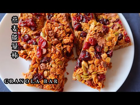 Muesli Bar| Healthy Granola Bar NO PRESERVATIVE| 家庭版燕麦能量棒，健康无添加，你的零食你做主，快把你的创意放进来吧 :)