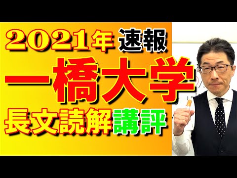 2021年【一橋大】入試講評速報～元代ゼミ講師が合格に必要なポイント・時間配分など解説～