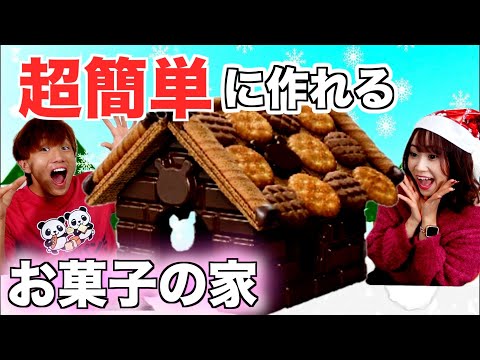 【時短】5分で作れるお菓子の家のクオリティが凄すぎたw