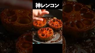 実は焼くと肉より美味くなる圧倒的な野菜料理【レンコンステーキ】#shorts