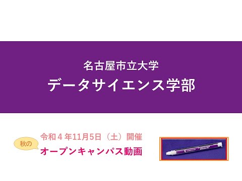 データサイエンス学部 秋のオープンキャンパス