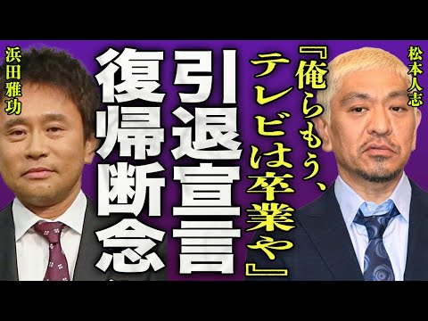 松本人志が訴えを取り下げて今後について暴露...浜田雅功と新たなプラットフォームで再始動する真相に一同驚愕…！『テレビは卒業や』"ダウンタウン"として一世風靡した芸人の芸能界引退に驚きを隠せない…！