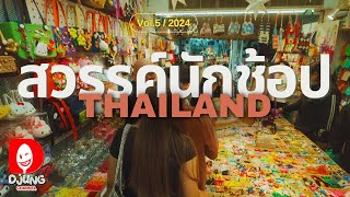 ถูกจริง! เริ่มต้น 5 บาท ลูกผมอยากจะนอนที่นี่เลย Vol.5 I DJUNG TV EP.382