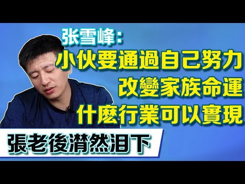 小夥要通過自己努力改變家族命運，詢問張老師什麼行業可以實現，張老師聽後潸然淚下【張雪峰老師】