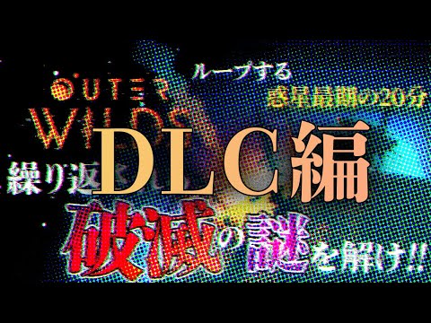 【OuterWilds DLC】IQ189 vs 天才ハッカー再び【#ライブハック】