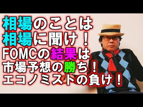 相場のことは相場に聞け！FOMCの結果は市場予想の勝ち！エコノミストの負け！