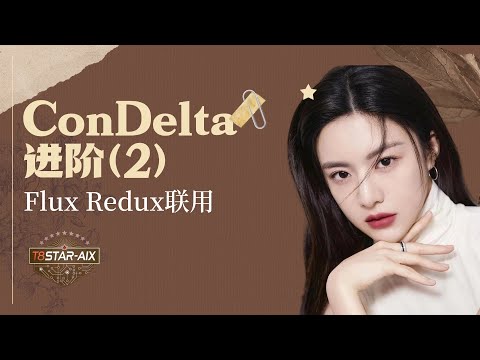 Ai绘画进阶115-说到做到！ConDelta（二）进阶用法，Flux Redux与delta的联用方法，工作流，注意事项，答疑-T8 Comfyui教程